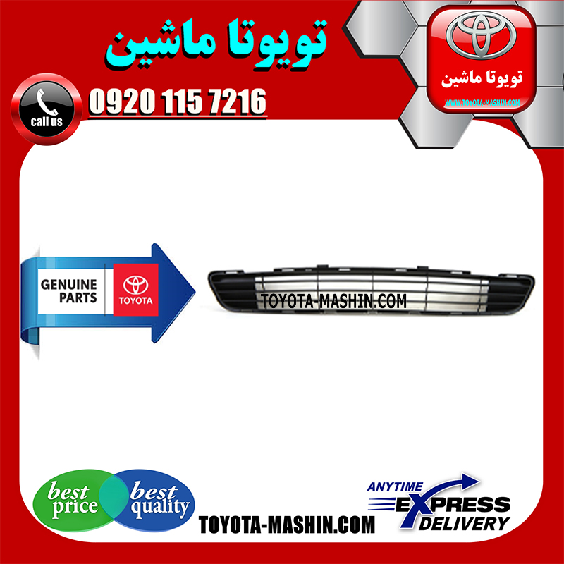 AURION-2012-OEM=53112-06370-1 توری سپر اصلی تویوتا اریون 2012-2013 برند شرکتی تویوتا جنیون در فروشگاه تویوتا ماشین مرکز فروش قطعات یدکی تویوتا و لکسوس با تضمین اصالت کالا و بهترین قیمت و ارسال سریع