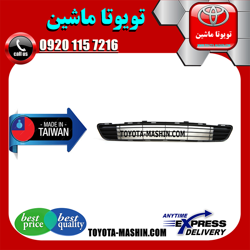 AURION-2012-TAIWAN=53112-06370-1 توری سپر جلو تویوتا اریون 2012-2013 برند تجاری ساخت تایوان در فروشگاه تویوتا ماشین مرکز فروش قطعات یدکی تویوتا و لکسوس با تضمین اصالت کالا و بهترین قیمت و ارسال سریع