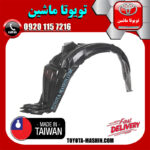 شلگیر جلو سمت چپ تویوتا اریون 2012-2013 برند تجاری ساخت تایوان در فروشگاه تویوتا ماشین