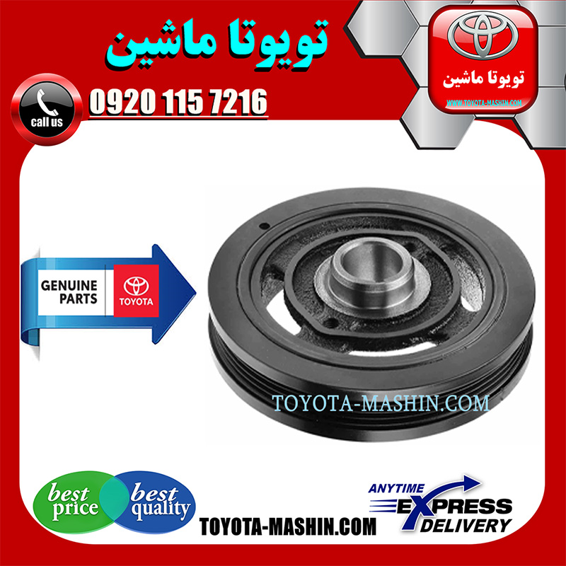 CAMERY 2012 OEM=13470-36010-2 پولی سر میل لنگ تویوتا کمری 2012-2015 برند شرکتی تویوتا جنیون در فروشگاه تویوتا ماشین مرکز فروش قطعات یدکی تویوتا و لکسوس با تضمین اصالت کالا و بهترین قیمت و ارسال سریع