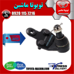 سیبک طبق تویوتا کمری 2007-2010 برند ساخت ژاپن در فروشگاه تویوتا ماشین مرکز فروش قطعات یدکی تویوتا و لکسوس