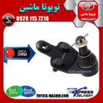 سیبک طبق لکسوس ES350 مدل 2008-2011 برند تجاری ساخت چین در فروشگاه تویوتا ماشین مرکز فروش قطعات یدکی تویوتا و لکسوس با تضمین اصالت کالا و بهترین قیمت و ارسال سریع 