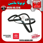 تسمه دینام تویوتا کرولا 2005-2007 برند شرکتی تویوتا جنیون در فروشگاه تویوتا ماشین مرکز فروش قطعات یدکی تویوتا و لکسوس