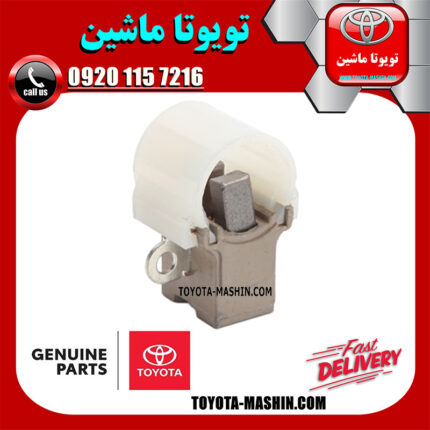پایه ذغال دینام تویوتا کرولا 2008-2012 برند اصلی تویوتا جنیون مرکز فروش قطعات یدکی تویوتا و لکسوس با تضمین اصالت کالا و بهترین قیمت و ارسال سریع