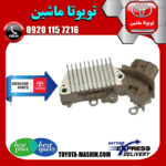 دیود دینام تویوتا کرولا 2008-2012 برند شرکتی تویوتا جنیون مرکز فروش قطعات یدکی تویوتا و لکسوس با تضمین اصالت کالا و بهترین قیمت و ارسال سریع