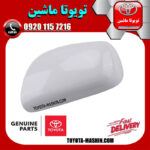 قاب آینه سفید سمت چپ تویوتا کرولا 2008-2012 برند شرکتی تویوتا جنیون در فروشگاه تویوتا ماشین