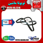 تسمه دینام اصلی تویوتا کرولا 2008-2012 برند شرکتی تویوتا جنیون در فروشگاه تویوتا ماشین مرکز فروش قطعات یدکی تویوتا و لکسوس با تضمین اصالت کالا و بهترین قیمت و ارسال سریع