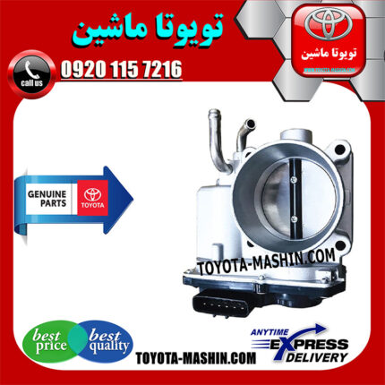دریچه گاز تویوتا هایلوکس 2012-2015 برند شرکتی تویوتا جنیون در فروشگاه تویوتا ماشین مرکز فروش قطعات یدکی تویوتا و لکسوس با تضمین اصالت کالا و بهترین قیمت و ارسال سریع