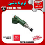 سوزن انژکتور تویوتا هایلوکس 2012-2015 برند شرکتی تویوتا جنیون در فروشگاه تویوتا ماشین مرکز فروش قطعات یدکی تویوتا و لکسوس با تضمین اصالت کالا و بهترین قیمت و ارسال سریع