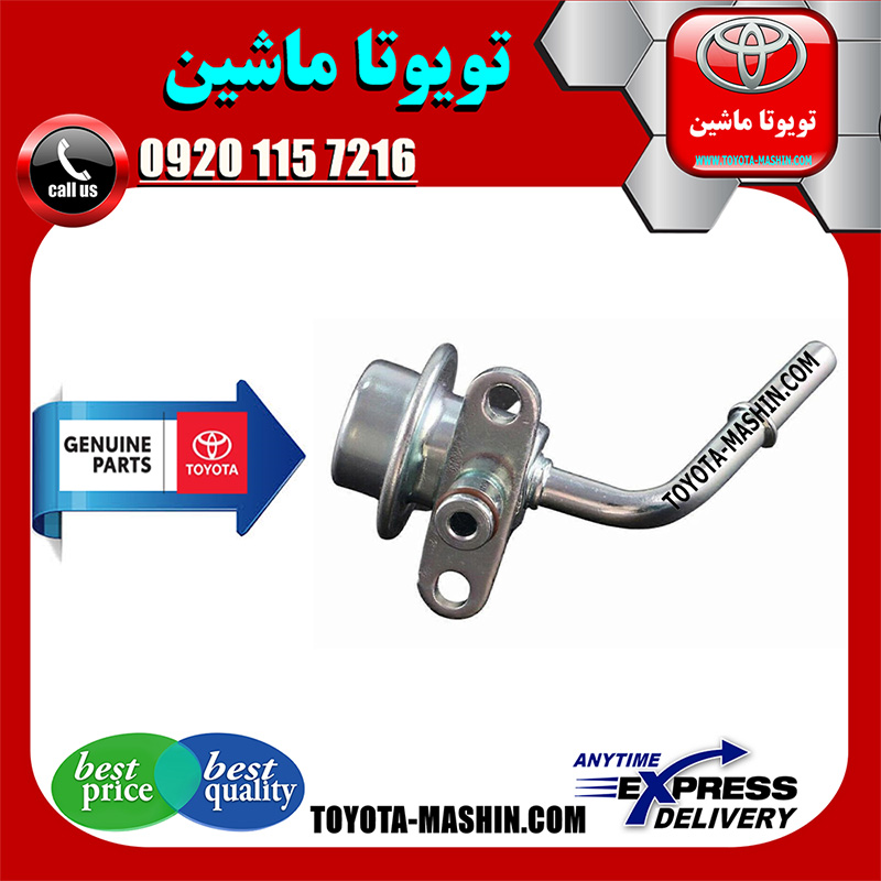 HILUX 2012 OEM=23270-75050-2 فشار شکن بنزین تویوتا هایلوکس 2012-2015 برند شرکتی تویوتا جنیون در فروشگاه تویوتا ماشین مرکز فروش قطعات یدکی تویوتا و لکسوس با تضمین اصالت کالا و بهترین قیمت و ارسال سریع