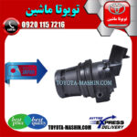 پمپ شیشه شور جلو تویوتا لندکروز 2010-2015 برند تجاری ساخت ژاپن در فروشگاه تویوتا ماشین مرکز فروش قطعات یدکی تویوتا و لکسوس با تضمین اصالت کالا و بهترین قیمت و ارسال سریع