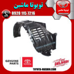 شلگیر جلو سمت راست تویوتا لندکروز مدل 2008-2011 برند اصلی تویوتا جنیون در فروشگاه تویوتا ماشین