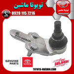 سیبک طبق سمت راست لکسوس ES350 برند شرکتی تویوتا جنیون در فروشگاه تویوتا ماشین