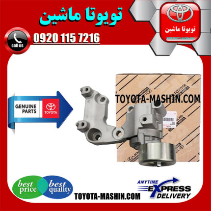سفت کن تسمه دینام لکسوس IS250 مدل 2014-2015 برند شرکتی تویوتا جنیون در فروشگاه تویوتا ماشین مرکز فروش قطعات یدکی تویوتا و لکسوس با تضمین اصالت کالا و بهترین قیمت و ارسال سریع