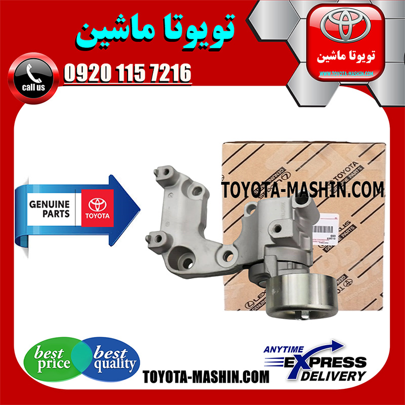 LEXUS IS250 OEM=16620-31021-1 سفت کن تسمه دینام لکسوس IS250 مدل 2014-2015 برند شرکتی تویوتا جنیون در فروشگاه تویوتا ماشین مرکز فروش قطعات یدکی تویوتا و لکسوس با تضمین اصالت کالا و بهترین قیمت و ارسال سریع