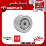 پولی هرزگرد کنار کمپرسور کولر تویوتا پرادو 6 سیلندر 2005-2009 در فروشگاه تویوتا ماشین