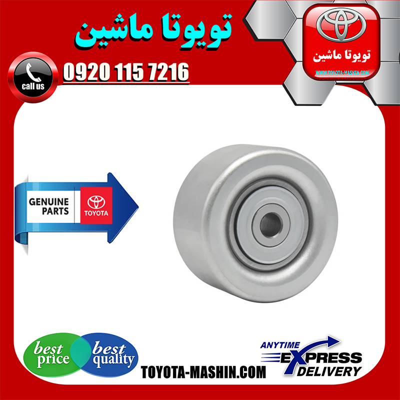 PRADO-2005-OEM=16603-31040-62 پولی هرزگرد تویوتا پرادو 6 سیلندر 2005-2009 برند شرکتی تویوتا جنیون در فروشگاه تویوتا ماشین مرکز فروش قطعات یدکی تویوتا و لکسوس
