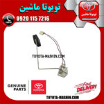 درجه بنزین داخل باک تویوتا پرادو 2012-2015 برند شرکتی تویوتا جنیون در فروشگاه تویوتا ماشین مرکز فروش قطعات یدکی تویوتا و لکسوس با تضمین اصالت کالا و بهترین قیمت و ارسال سریع