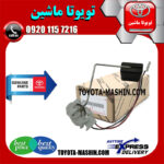 درجه بنزین داخل باک تویوتا پرادو 2012-2015 برند شرکتی تویوتا جنیون در فروشگاه تویوتا ماشین مرکز فروش قطعات یدکی تویوتا و لکسوس با تضمین اصالت کالا و بهترین قیمت و ارسال سریع