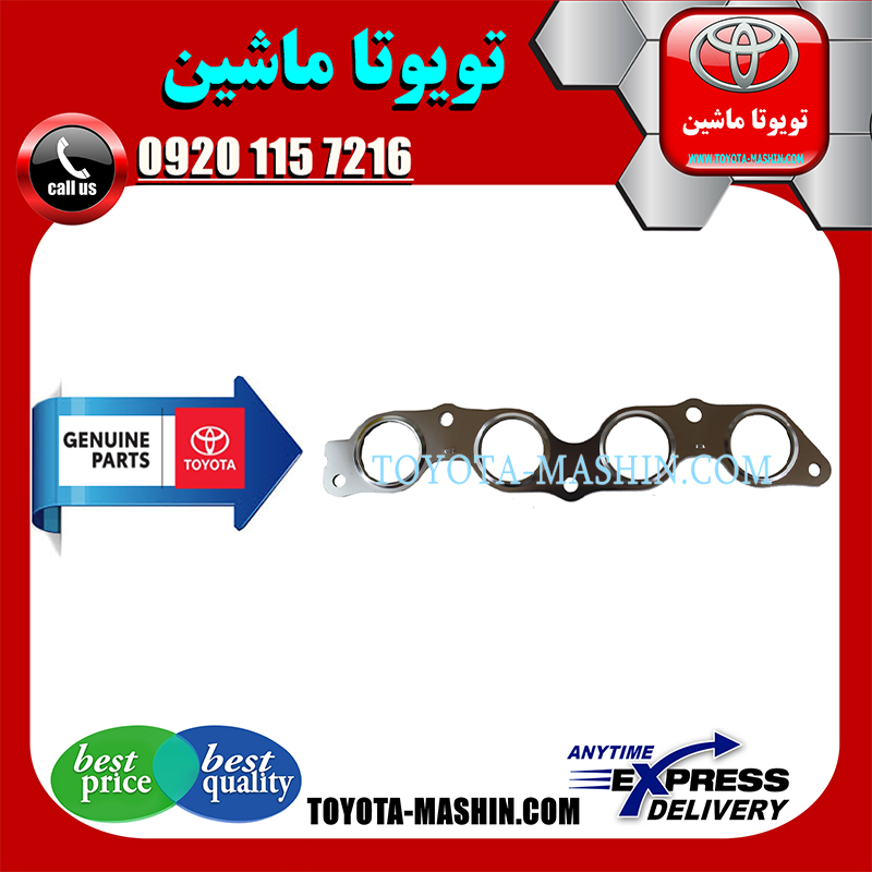 YARIS 2008 OEM=17173-21020-2 واشر منیفولد اگزوز تویوتا یاریس 2008-2012 برند شرکتی تویوتا جنیون در فروشگاه تویوتا ماشین مرکز فروش قطعات یدکی تویوتا و لکسوس با تضمین اصالت کالا و بهترین قیمت و ارسال سریع