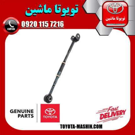 میل مندل ریگلاژی عقب سمت راست تویوتا کمری هیبرید 2015-2016 برند شرکتی تویوتا جنیون در فروشگاه تویوتا ماشین