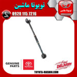 میل مندل ریگلاژی عقب سمت چپ تویوتا کمری هیبرید 2015-2016 برند شرکتی تویوتا جنیون در فروشگاه تویوتا ماشین
