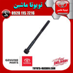 پیچ سر سیلندر تویوتا کرولا 2005-2007 برند شرکتی تویوتا جنیون در فروشگاه تویوتا ماشین مرکز فروش قطعات یدکی تویوتا و لکسوس با تضمین اصالت کالا و بهترین قیمت و ارسال سریع