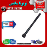 پیچ سر سیلندر تویوتا کرولا 2005-2007 برند شرکتی تویوتا جنیون در فروشگاه تویوتا ماشین مرکز فروش قطعات یدکی تویوتا و لکسوس با تضمین اصالت کالا و بهترین قیمت و ارسال سریع
