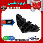 براکت کنج سپر عقب تویوتا کرولا 2008-2010 برند تجاری ساخت چین در فروشگاه تویوتا ماشین مرکز فروش قطعات یدکی تویوتا و لکسوس با تضمین اصالت کالا و بهترین قیمت و ارسال سریع