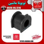 لاستیک چاکدار جلو اصلی تویوتا FJ کروز برند شرکتی تویوتا جنیون در فروشگاه تویوتا ماشین مرکز فروش قطعات یدکی تویوتا و لکسوس