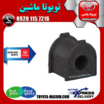 لاستیک چاکدار عقب اصلی تویوتا FJ کروز برند شرکتی تویوتا جنیون در فروشگاه تویوتا ماشین مرکز فروش قطعات یدکی تویوتا و لکسوس با تضمین اصالت کالا و بهترین قیمت و ارسال سریع