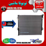 رادیاتور آب تویوتا FJ کروز برند تجاری ساخت تایوان در فروشگاه تویوتا ماشین مرکز فروش قطعات یدکی تویوتا و لکسوس با تضمین اصالت کالا و بهترین قیمت و ارسال سریع