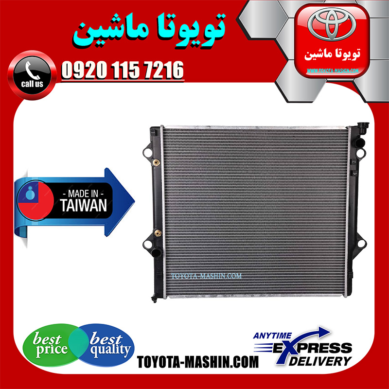 FJ CRUISER TAIWAN=16400-31352-1 رادیاتور آب تویوتا FJ کروز برند تجاری ساخت تایوان در فروشگاه تویوتا ماشین مرکز فروش قطعات یدکی تویوتا و لکسوس با تضمین اصالت کالا و بهترین قیمت و ارسال سریع