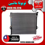 رادیاتور آب تویوتا FJ کروز برند تجاری ساخت تایوان در فروشگاه تویوتا ماشین مرکز فروش قطعات یدکی تویوتا و لکسوس با تضمین اصالت کالا و بهترین قیمت و ارسال سریع