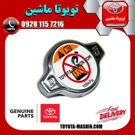 درب رادیاتور آب اصلی تویوتا هایلوکس 2006-2010 برند شرکتی تویوتا جنیون در فروشگاه تویوتا ماشین مرکز فروش قطعات یدکی تویوتا و لکسوس با تضمین اصالت کالا و بهترین قیمت و ارسال سریع