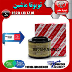 فیلتر هوا اصلی تویوتا هایلوکس 2006-2010 برند شرکتی تویوتا جنیون در فروشگاه تویوتا ماشین مرکز فروش قطعات یدکی تویوتا و لکسوس با تضمین اصالت کالا و بهترین قیمت و ارسال سریع