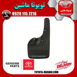 گل پخش کن جلو سمت راست تویوتا هایلوکس 2012-2015 برند شرکتی تویوتا جنیون در فروشگاه تویوتا ماشین