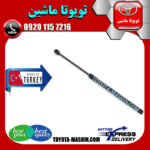 جک کاپوت لکسوس ES350 مدل 2008-2011 برند تجاری ساخت ترکیه در فروشگاه تویوتا ماشین مرکز فروش قطعات یدکی تویوتا و لکسوس با تضمین اصالت کالا و بهترین قیمت و ارسال سریع