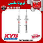 کمک فنر جلو لکسوس IS250 مدل 2014-2015 برند KYB ژاپن در فروشگاه تویوتا ماشین مرکز فروش قطعات یدکی تویوتا و لکسوس با تضمین اصالت کالا و بهترین قیمت و ارسال سریع