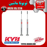کمک فنر عقب لکسوس IS250 مدل 2014-2015 برند KYB ژاپن در فروشگاه تویوتا ماشین مرکز فروش قطعات یدکی تویوتا و لکسوس با تضمین اصالت کالا و بهترین قیمت و ارسال سریع