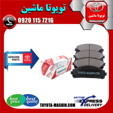 لنت ترمز جلو اصلی لکسوس NX مدل 2016-2019 برند شرکتی تویوتا جنیون در فروشگاه تویوتا ماشین مرکز فروش قطعات یدکی تویوتا و لکسوس