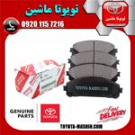 لنت ترمز جلو اصلی لکسوس NX مدل 2016-2019 برند شرکتی تویوتا جنیون در فروشگاه تویوتا ماشین مرکز فروش قطعات یدکی تویوتا و لکسوس