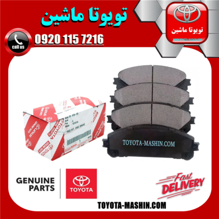 لنت ترمز جلو اصلی لکسوس NX مدل 2016-2019 برند شرکتی تویوتا جنیون در فروشگاه تویوتا ماشین مرکز فروش قطعات یدکی تویوتا و لکسوس