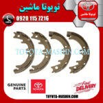 لنت ترمز دستی لکسوس RX350 مدل 2008-2007 برند شرکتی تویوتا جنیون در فروشگاه تویوتا ماشین مرکز فروش قطعات یدکی تویوتا و لکسوس با تضمین اصالت کالا و بهترین قیمت و ارسال سریع