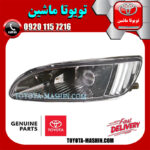 پروژکتور سپر جلو سمت چپ لکسوس RX350 مدل 2008-2007 برند شرکتی تویوتا جنیون در فروشگاه تویوتا ماشین