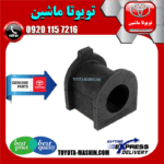 لاستیک چاکدار جلو اصلی تویوتا پرادو 2005-2009 برند شرکتی تویوتا جنیون در فروشگاه تویوتا ماشین مرکز فروش قطعات یدکی تویوتا و لکسوس