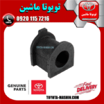 لاستیک چاکدار جلو اصلی تویوتا پرادو 2005-2009 برند شرکتی تویوتا جنیون در فروشگاه تویوتا ماشین مرکز فروش قطعات یدکی تویوتا و لکسوس