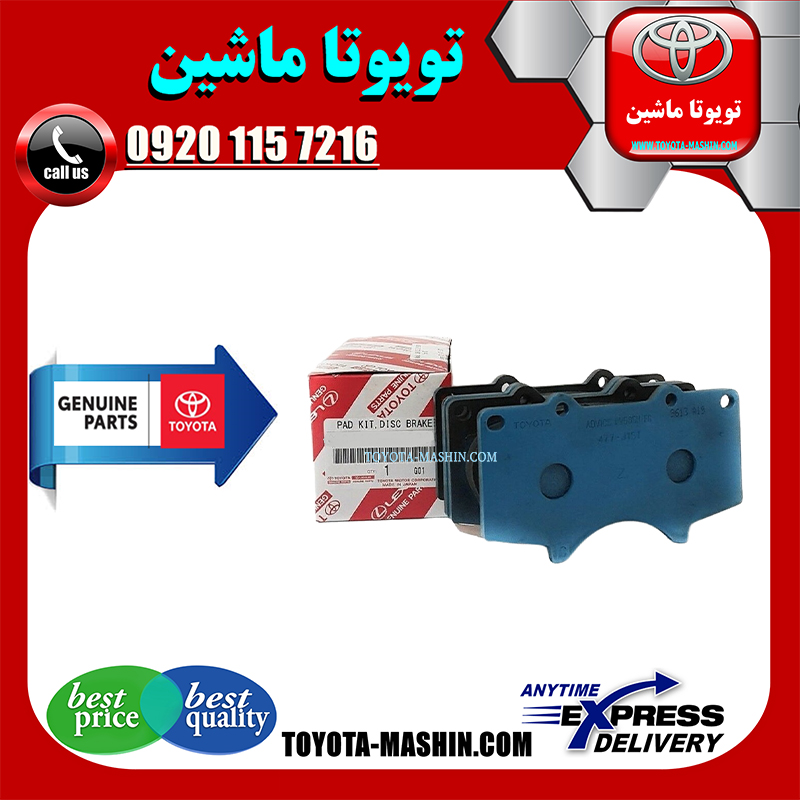 PRADO 2005 OEM=04465-60320-1 لنت ترمز جلو اصلی تویوتا پرادو 2005-2009 برند شرکتی تویوتا جنیون در فروشگاه تویوتا ماشین مرکز فروش قطعات یدکی تویوتا و لکسوس با تضمین اصالت کالا و بهترین قیمت و ارسال سریع