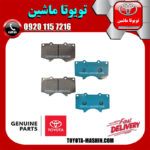 لنت ترمز جلو اصلی تویوتا پرادو 2005-2009 برند شرکتی تویوتا جنیون در فروشگاه تویوتا ماشین مرکز فروش قطعات یدکی تویوتا و لکسوس با تضمین اصالت کالا و بهترین قیمت و ارسال سریع