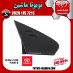 قاب مثلثی درب جلو سمت راست تویوتا پریوس 2016-2018 برند شرکتی تویوتا جنیون در فروشگاه تویوتا ماشین